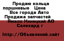 Продаю кольца поршневые › Цена ­ 100 - Все города Авто » Продажа запчастей   . Ямало-Ненецкий АО,Салехард г.